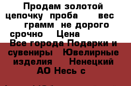 Продам золотой цепочку, проба 585, вес 5,3 грамм ,не дорого срочно  › Цена ­ 10 000 - Все города Подарки и сувениры » Ювелирные изделия   . Ненецкий АО,Несь с.